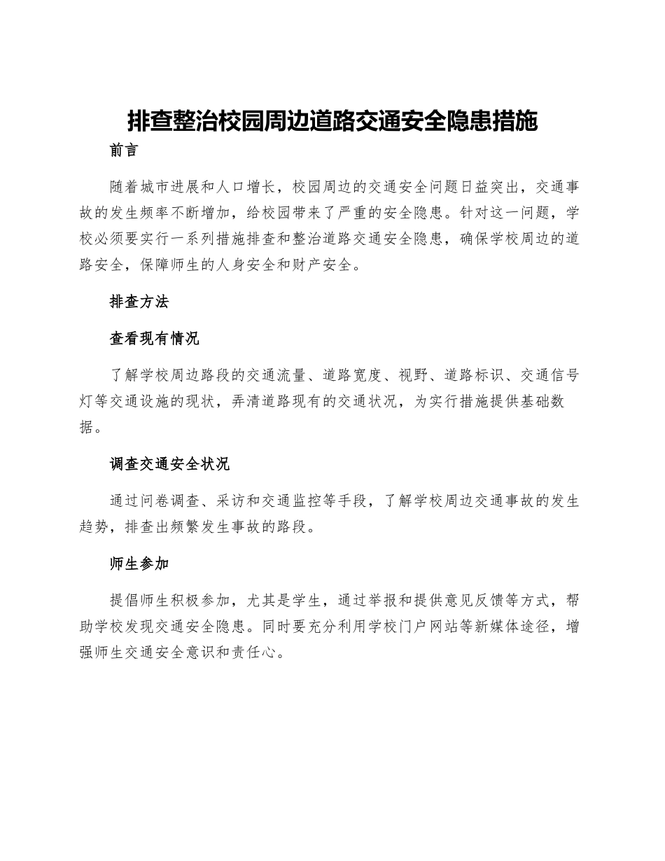 排查整治校园周边道路交通安全隐患措施_第1页