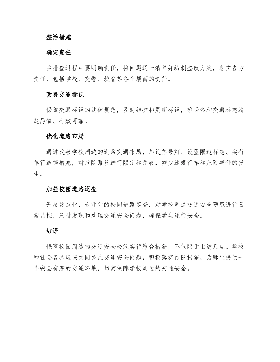 排查整治校园周边道路交通安全隐患措施_第2页