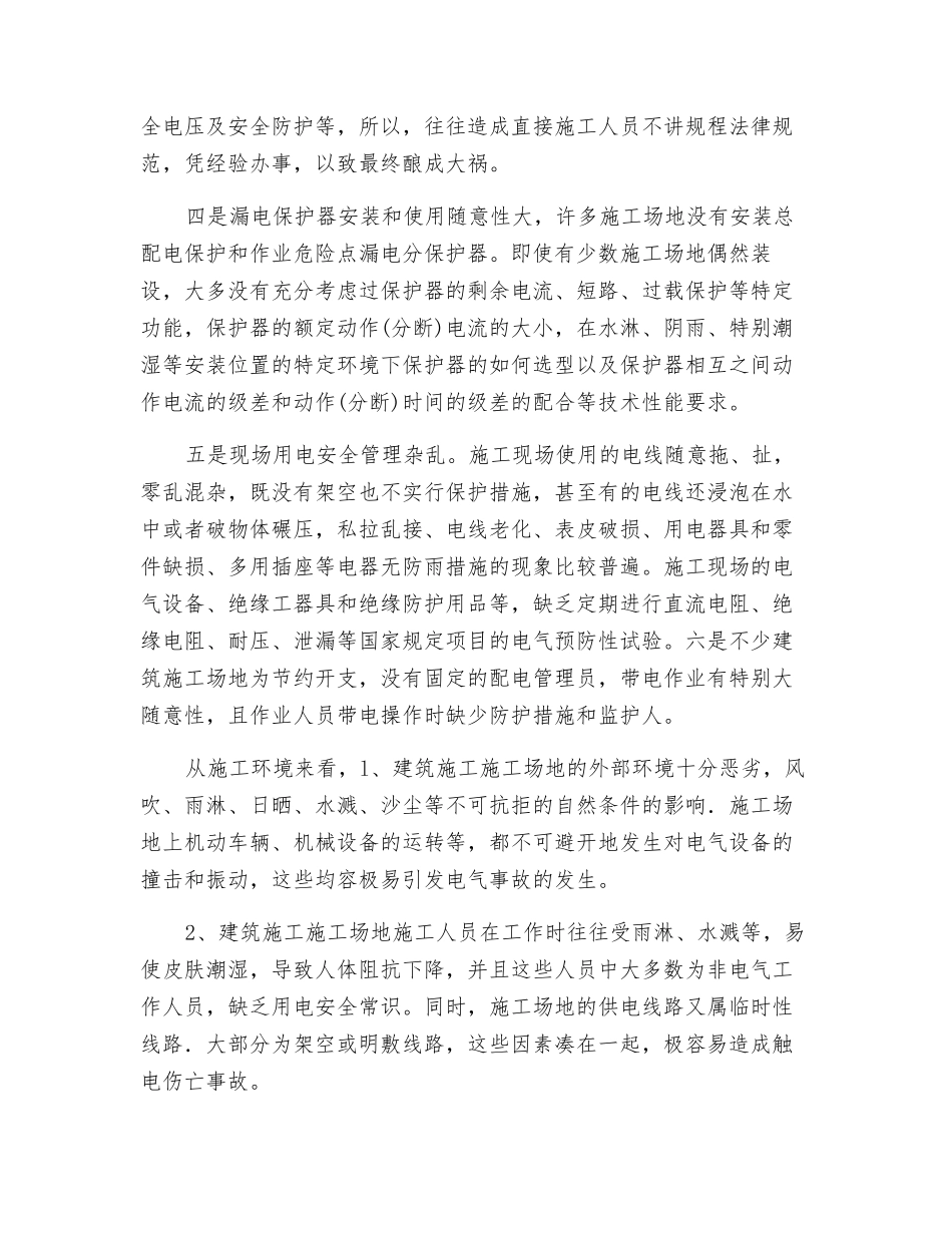 排查建筑工地用电安全隐患后的反思_第2页
