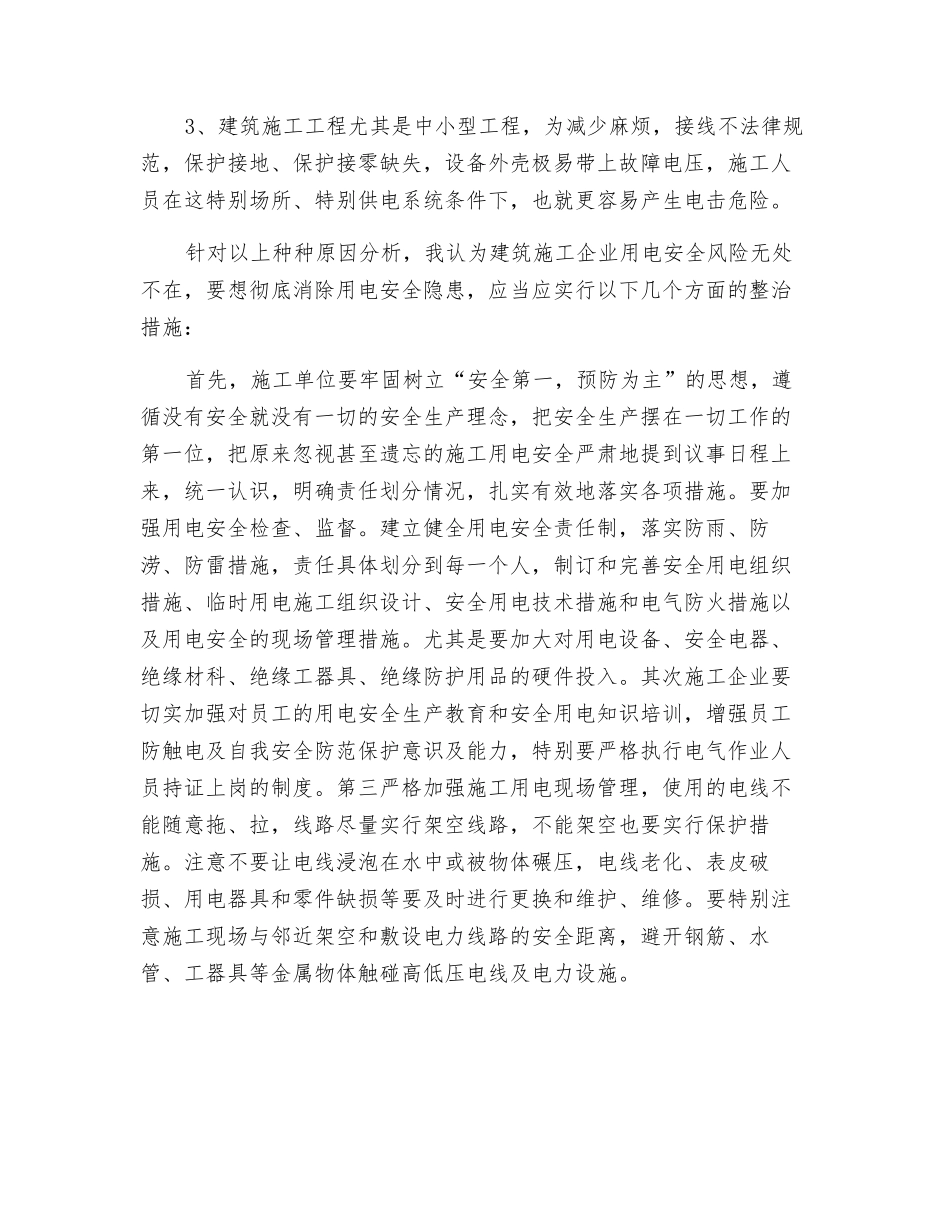 排查建筑工地用电安全隐患后的反思_第3页