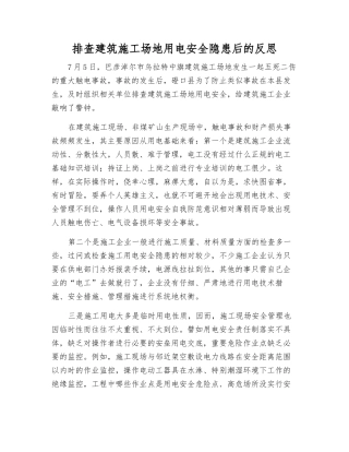 排查建筑工地用电安全隐患后的反思