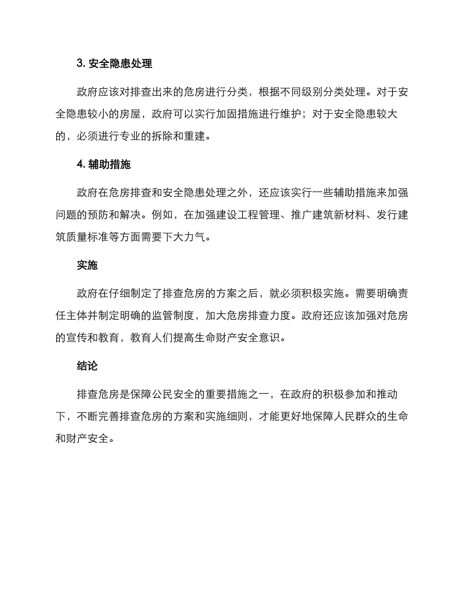 排查危房方案_第2页