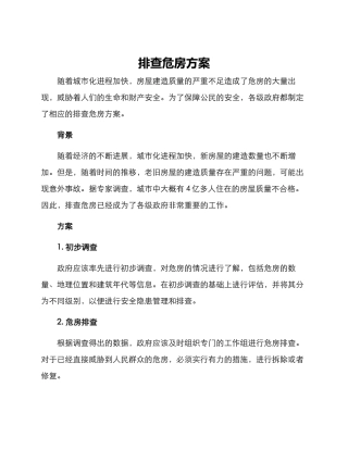 排查危房方案