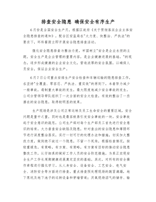 排查安全隐患-确保安全生产