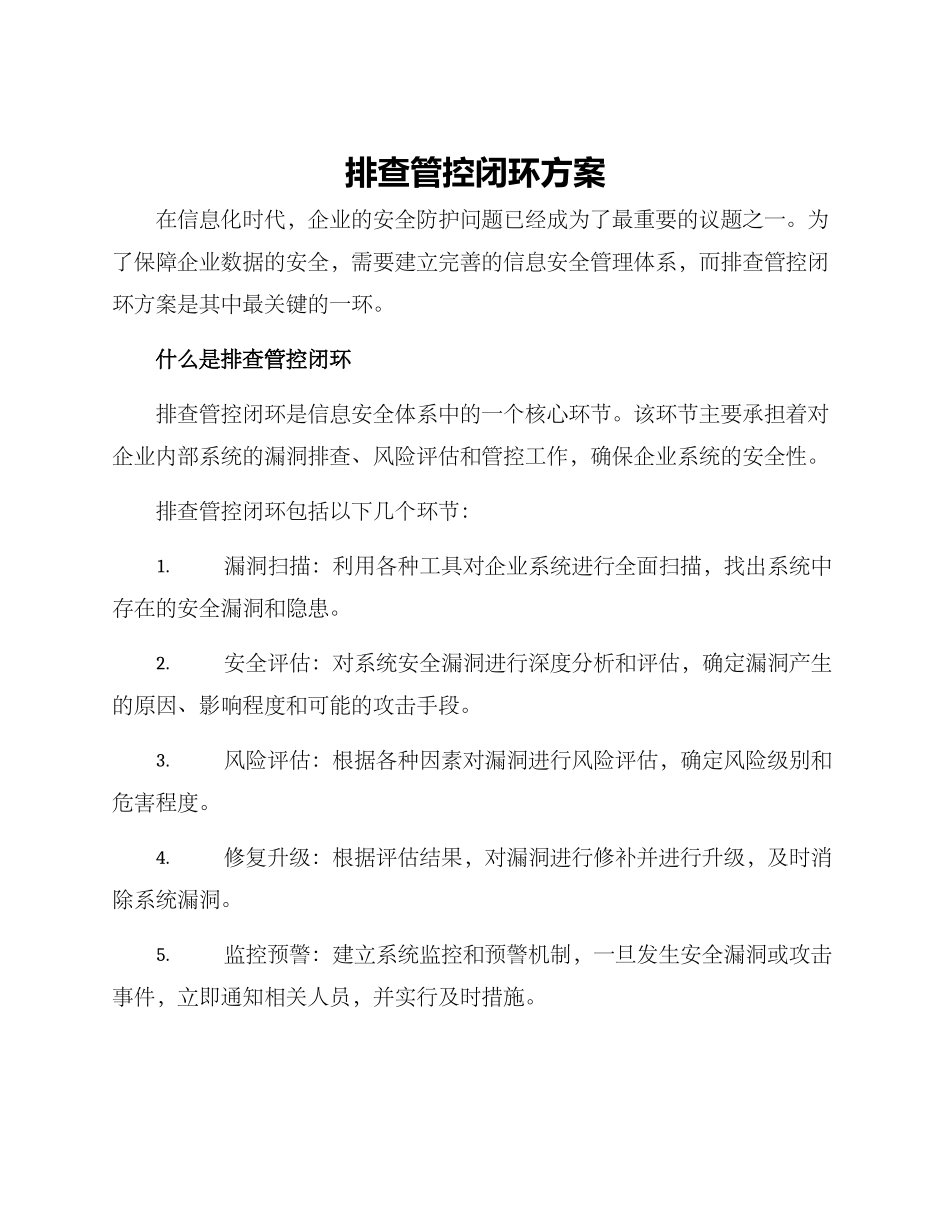 排查管控闭环方案_第1页