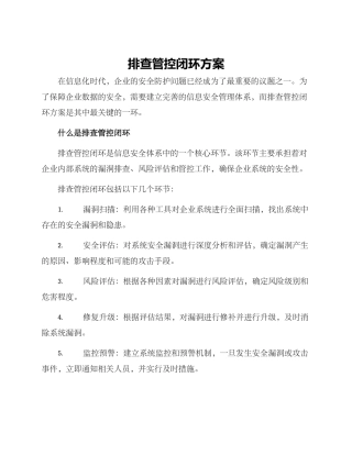 排查管控闭环方案