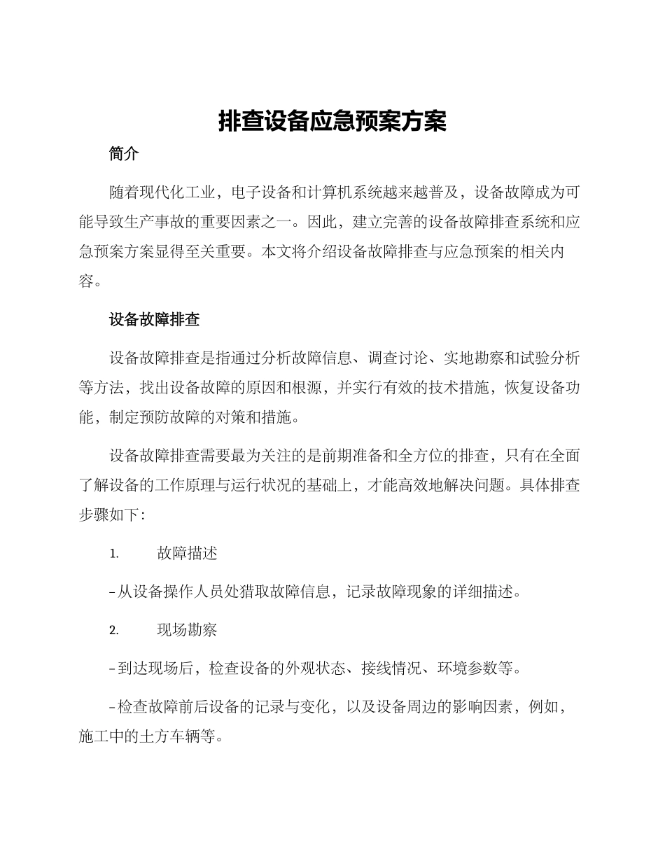 排查设备应急预案方案_第1页