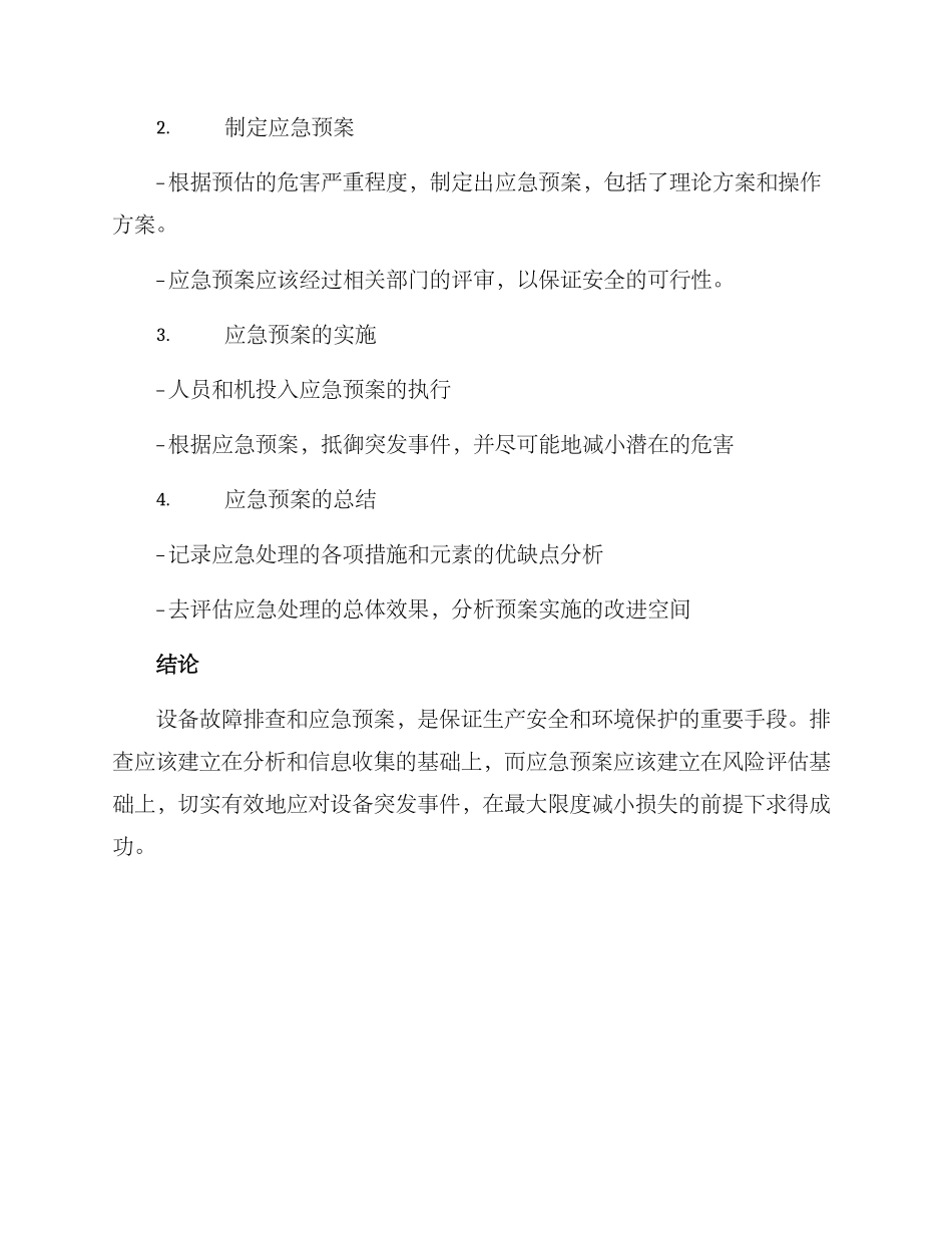 排查设备应急预案方案_第3页