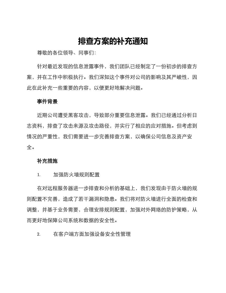 排查方案的补充通知_第1页