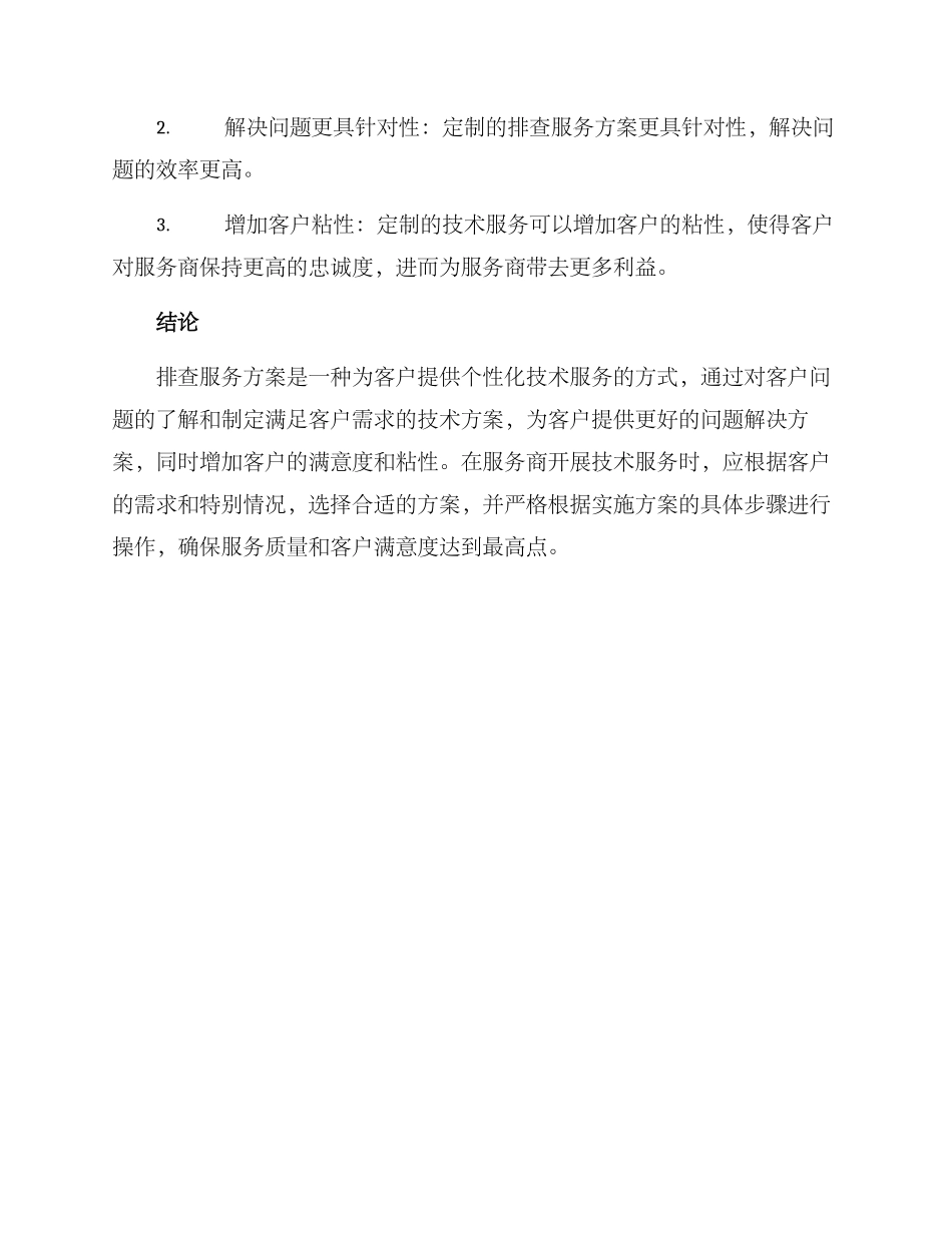 排查服务方案_第3页