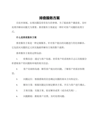 排查服务方案
