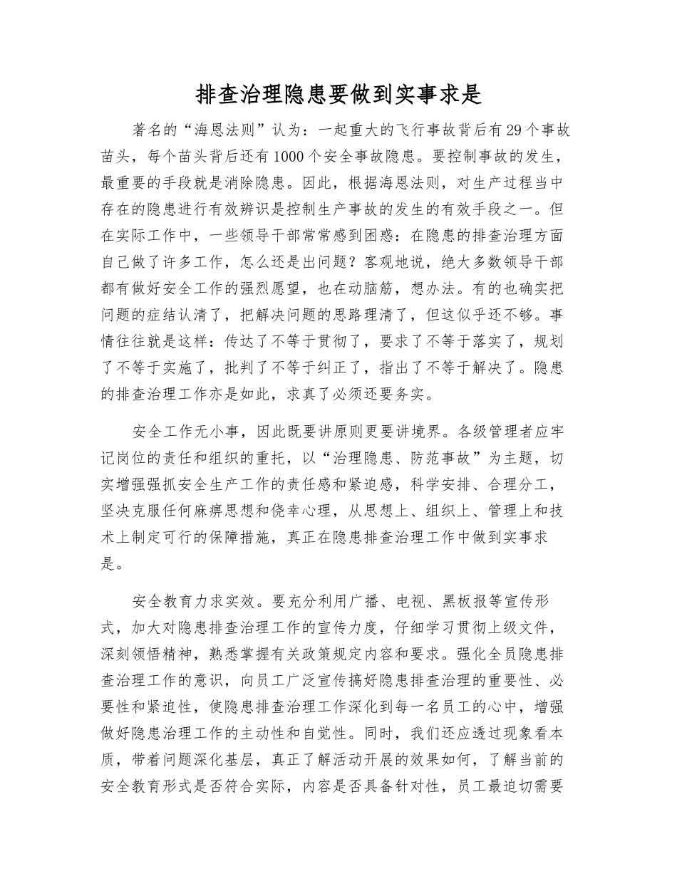 排查治理隐患要做到求真务实_第1页
