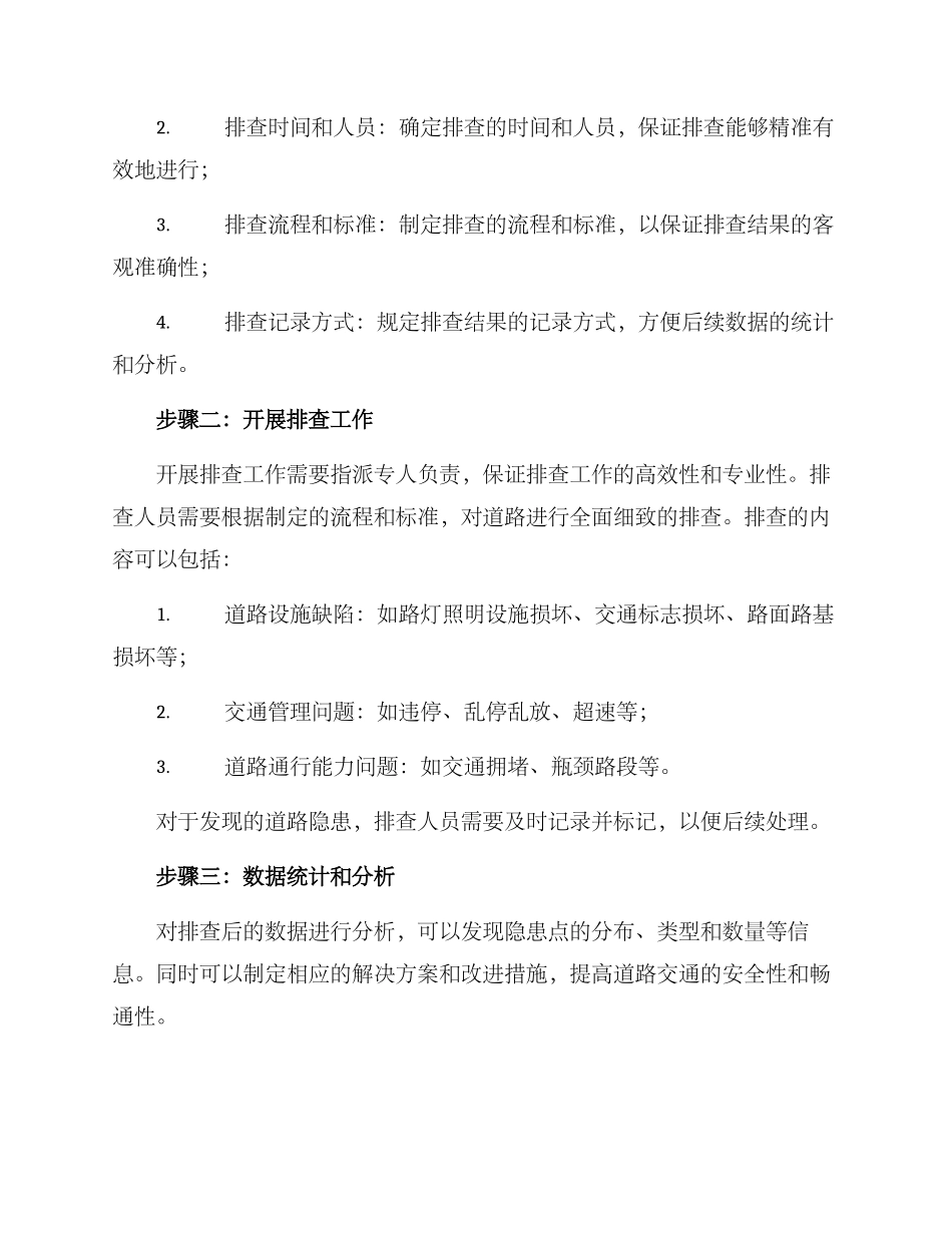 排查道路隐患方案_第2页