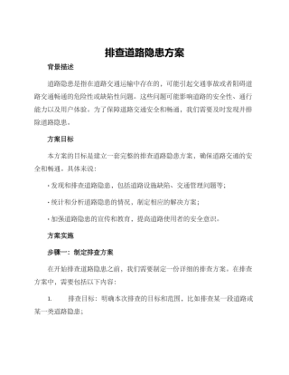 排查道路隐患方案