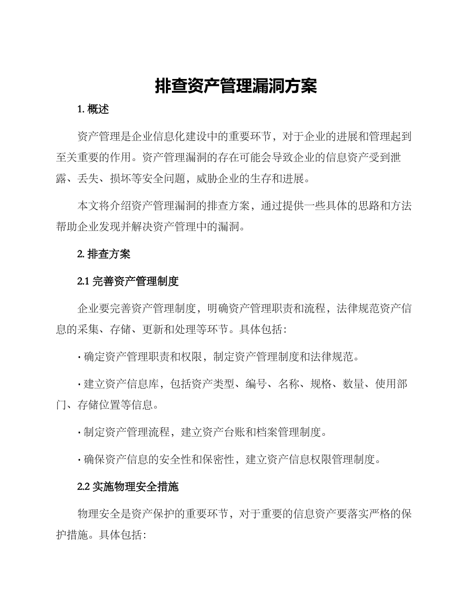 排查资产管理漏洞方案_第1页