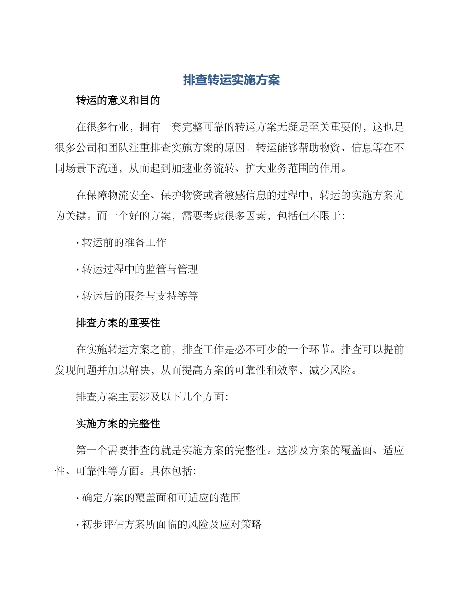 排查转运实施方案_第1页