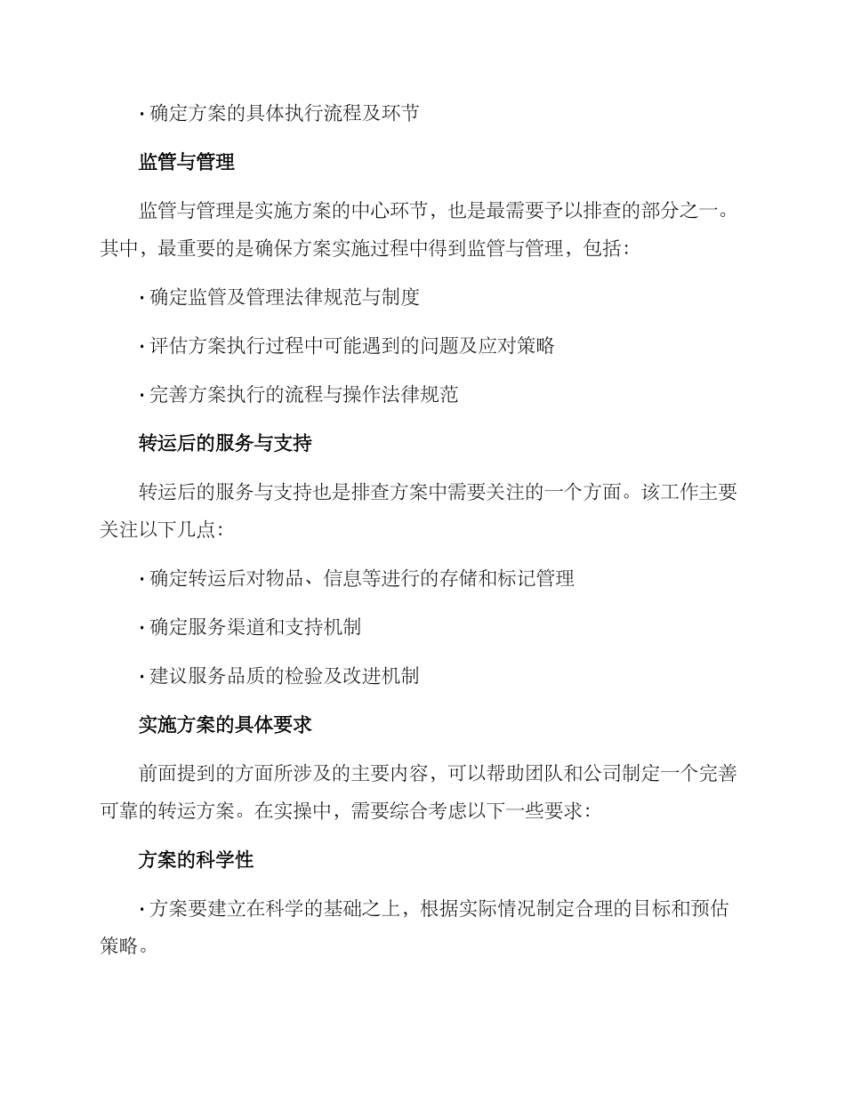 排查转运实施方案_第2页