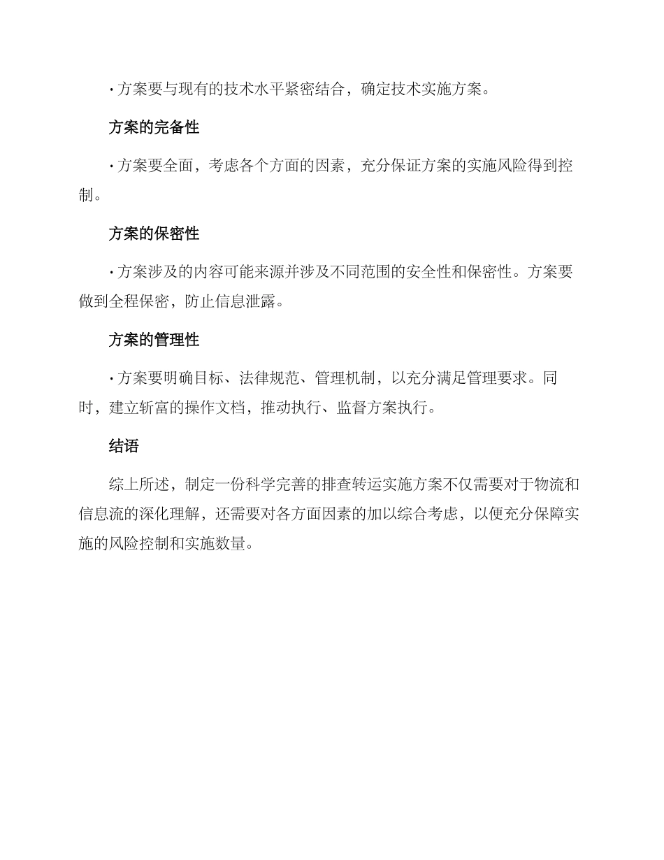 排查转运实施方案_第3页