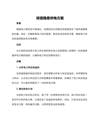 排查隐患供电方案