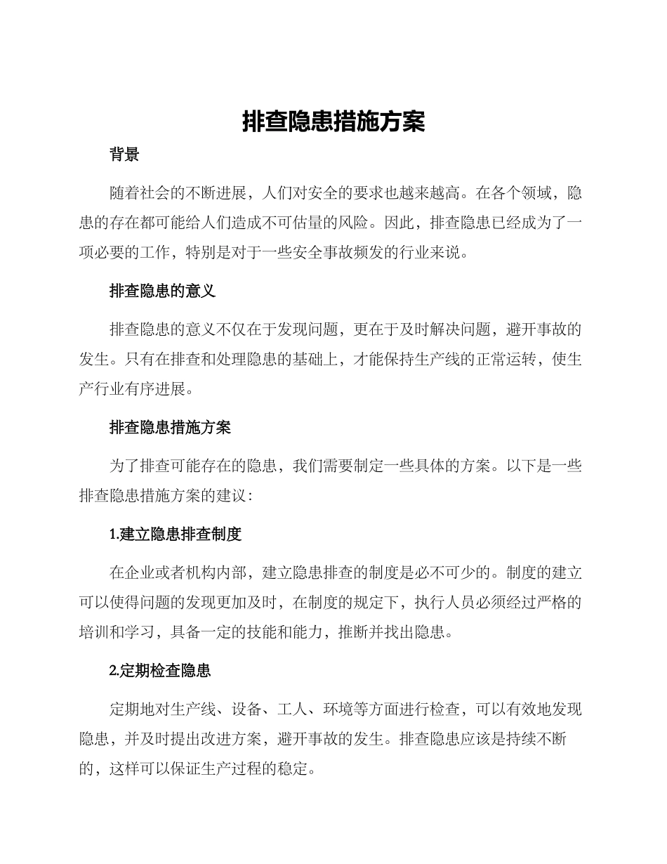 排查隐患措施方案_第1页