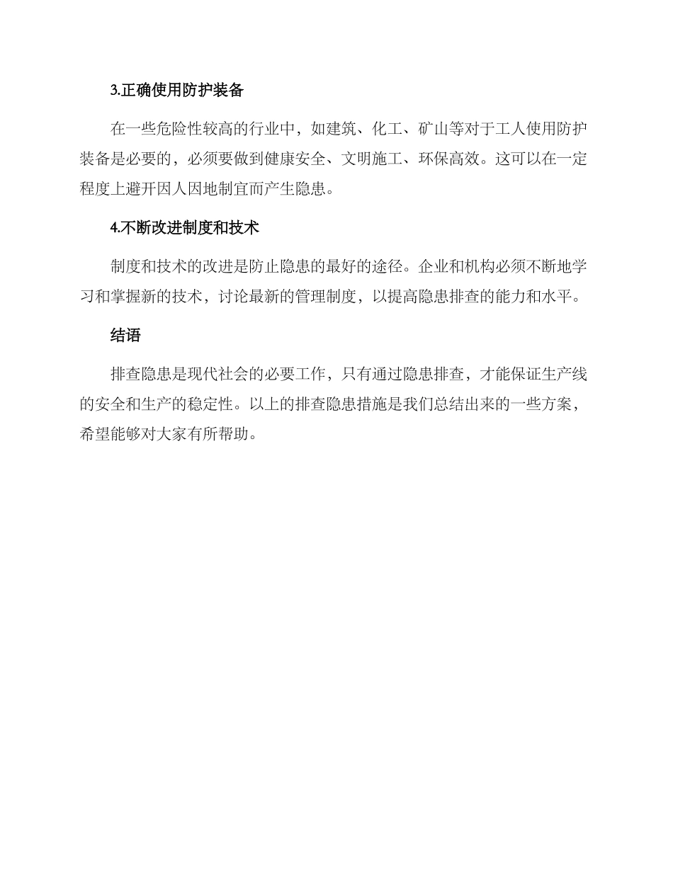 排查隐患措施方案_第2页