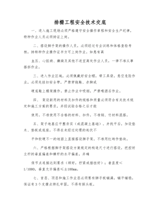 排栅工程安全技术交底