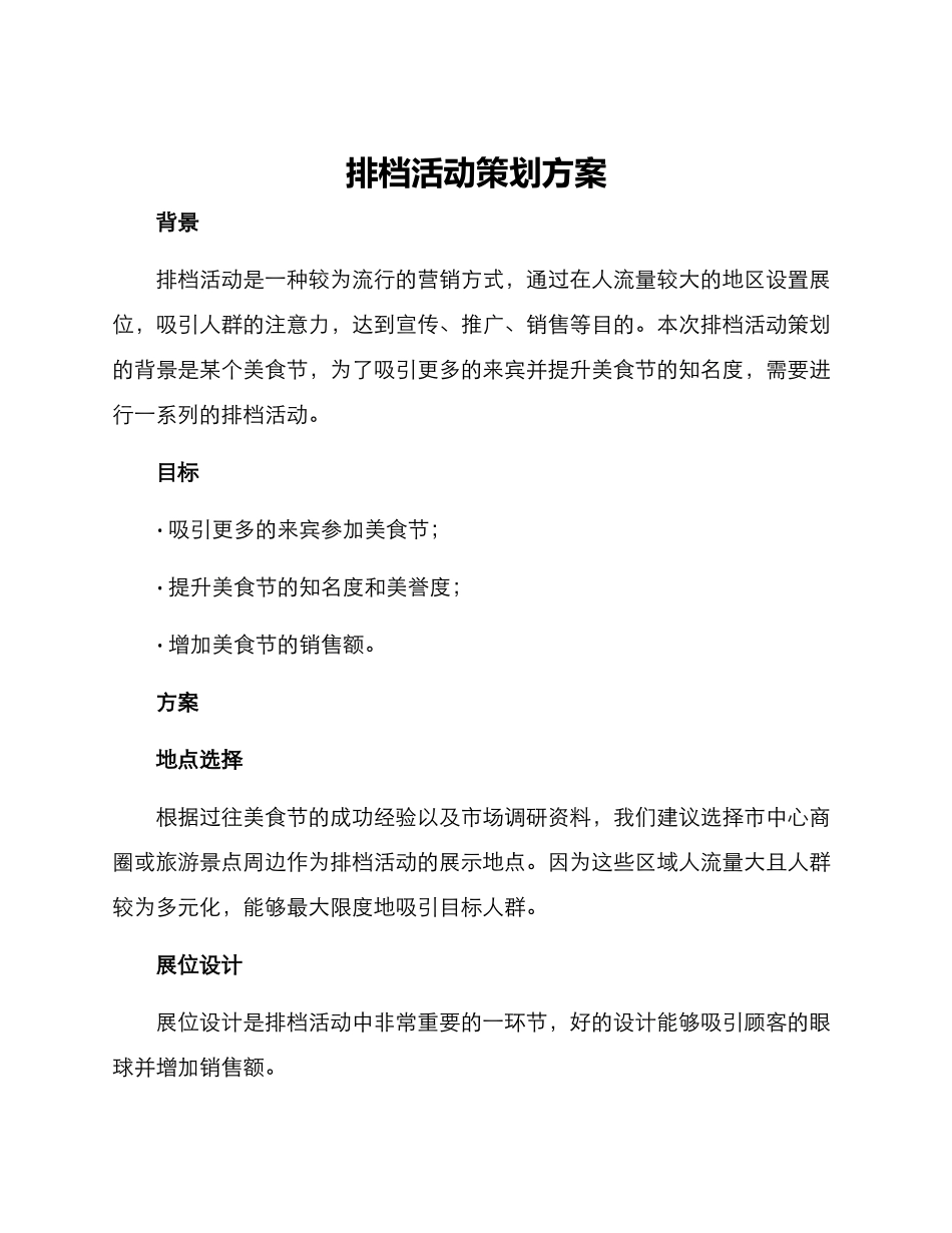 排档活动策划方案_第1页