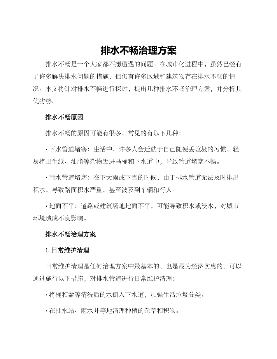 排水不畅治理方案_第1页
