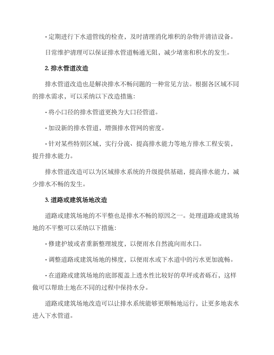 排水不畅治理方案_第2页