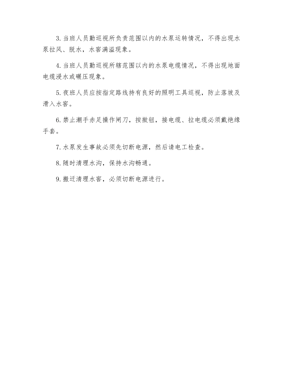 排水作业安全技术操作规程_第2页