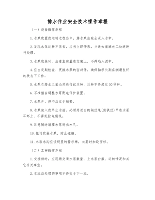 排水作业安全技术操作规程