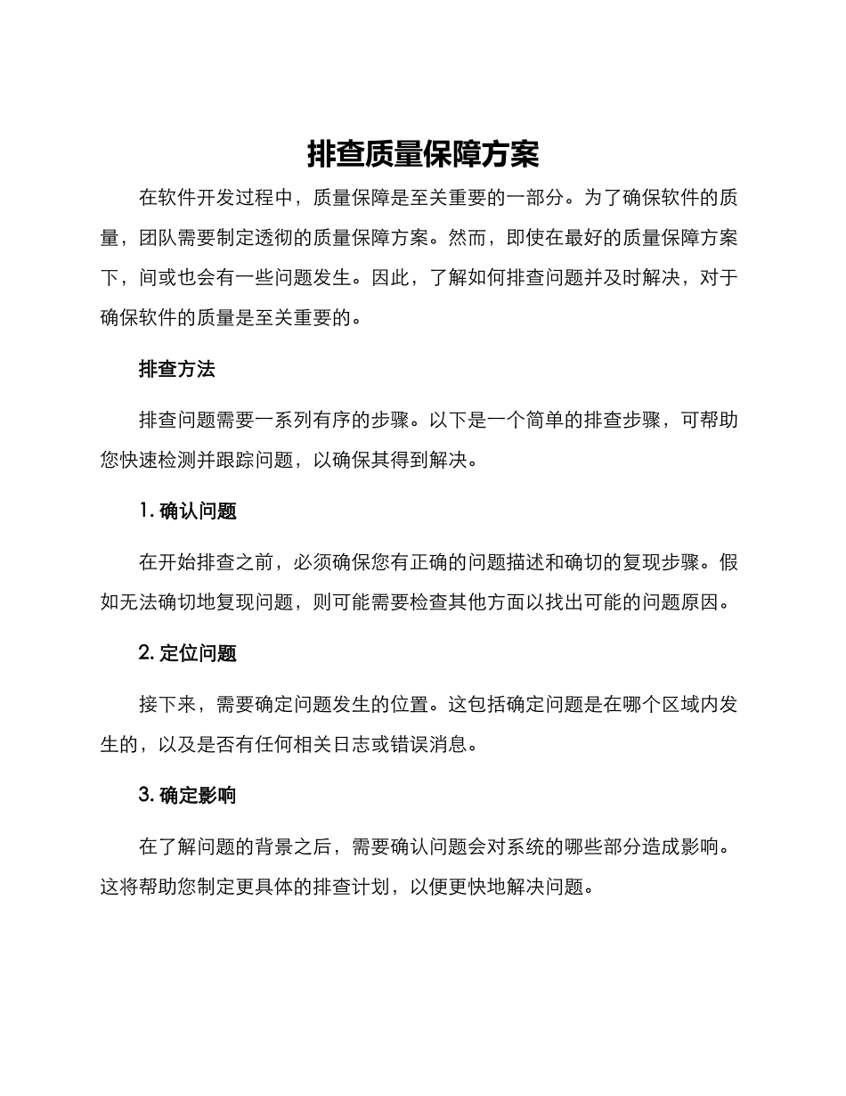 排查质量保障方案_第1页