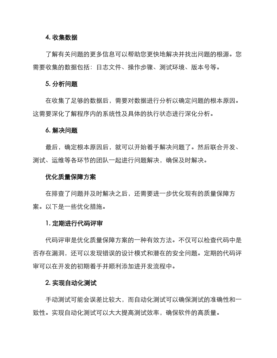 排查质量保障方案_第2页