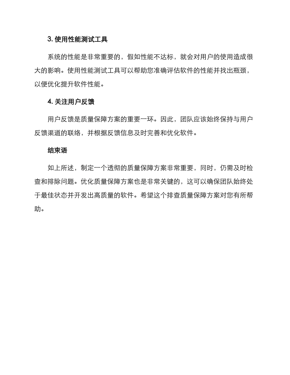 排查质量保障方案_第3页