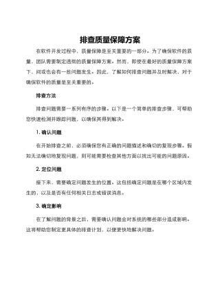 排查质量保障方案