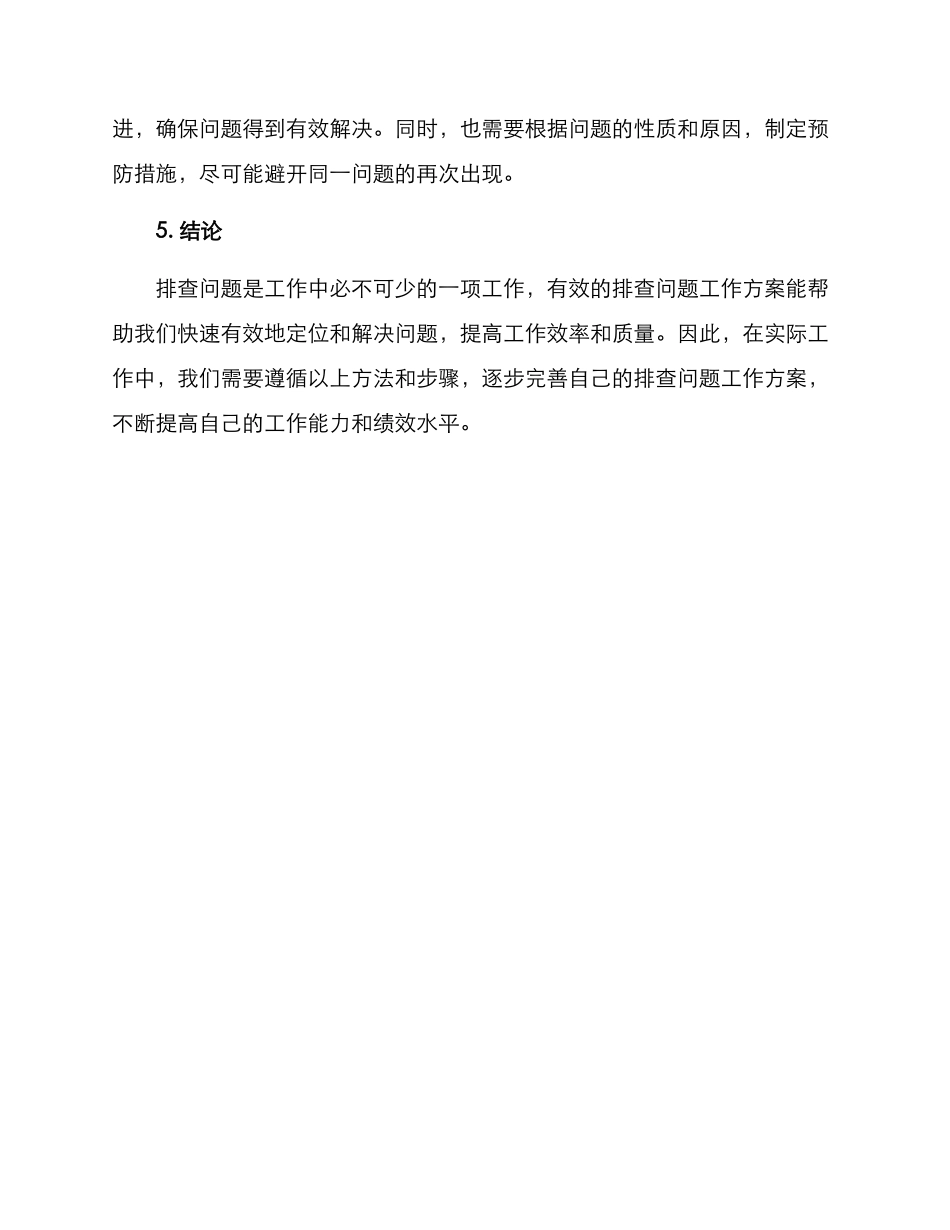 排查问题工作方案_第3页
