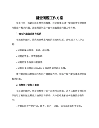 排查问题工作方案