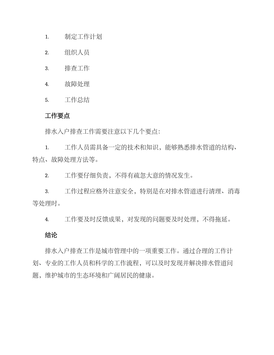 排水入户排查工作方案_第3页
