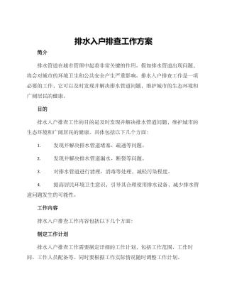 排水入户排查工作方案