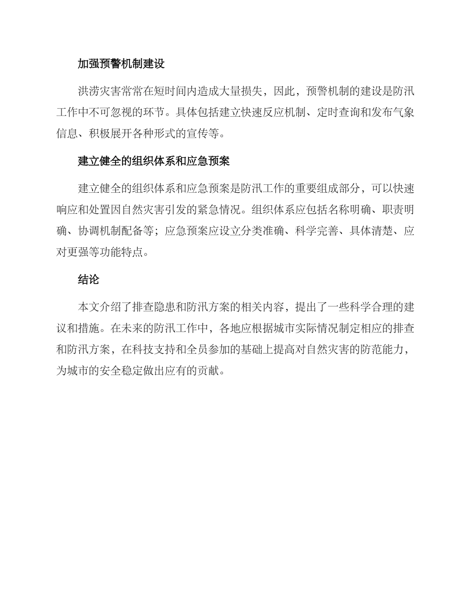 排查隐患防汛方案_第3页