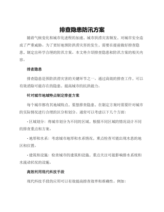 排查隐患防汛方案