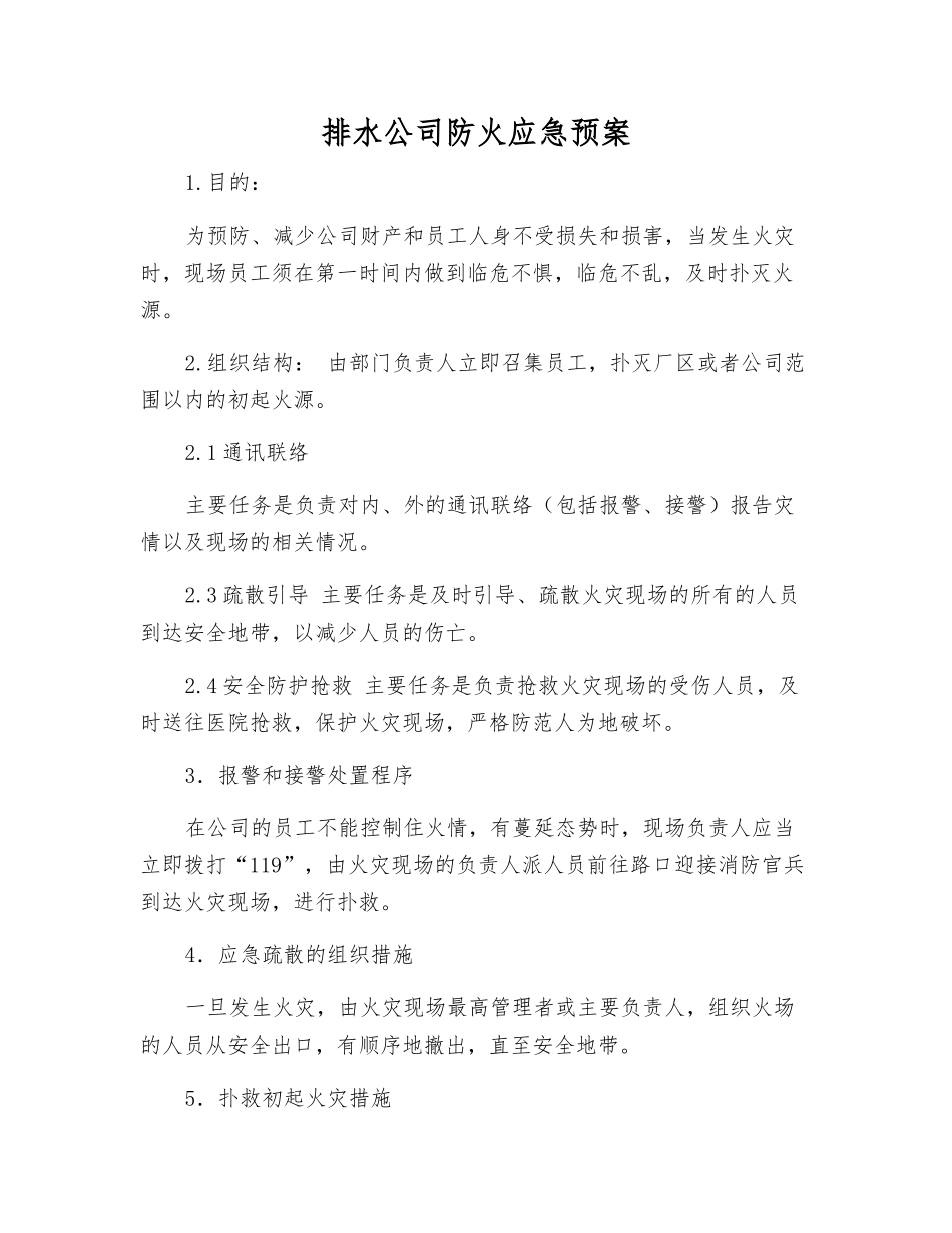 排水公司防火应急预案_第1页