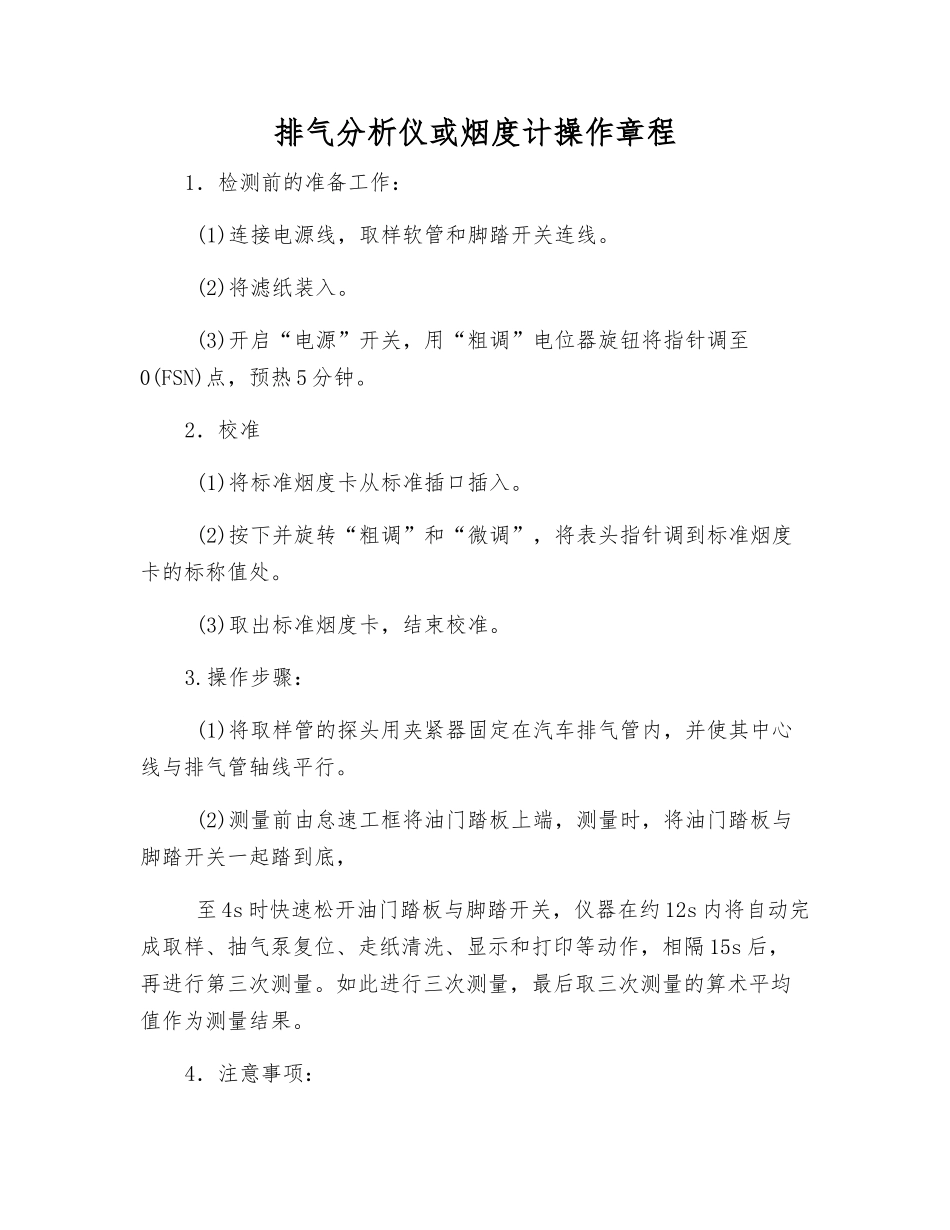排气分析仪或烟度计操作规程_第1页