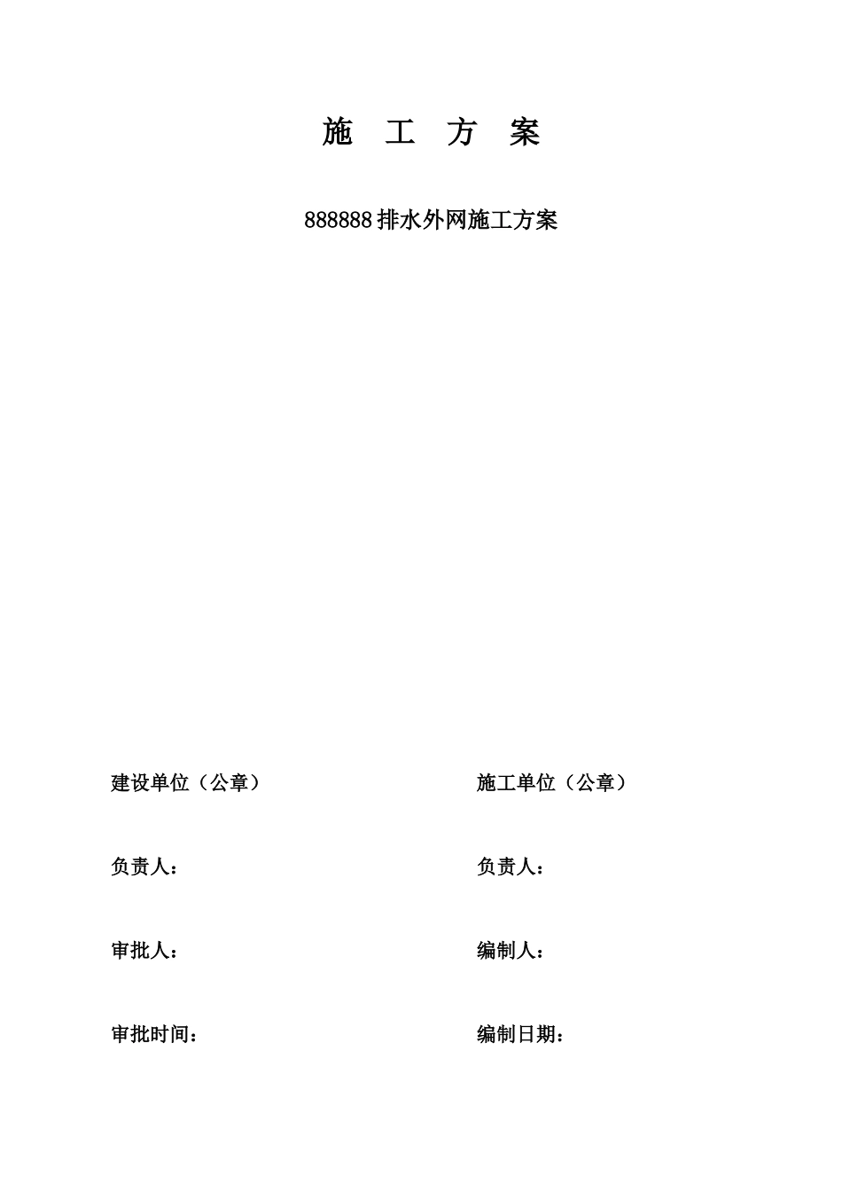 排水外网施工综合方案样本_第2页