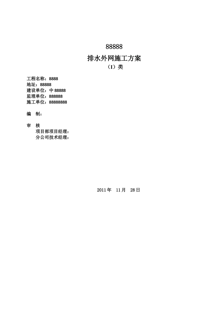 排水外网施工综合方案样本_第3页