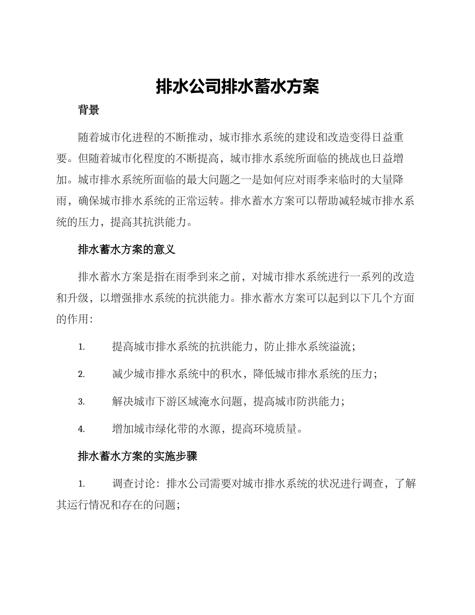排水公司排水蓄水方案_第1页
