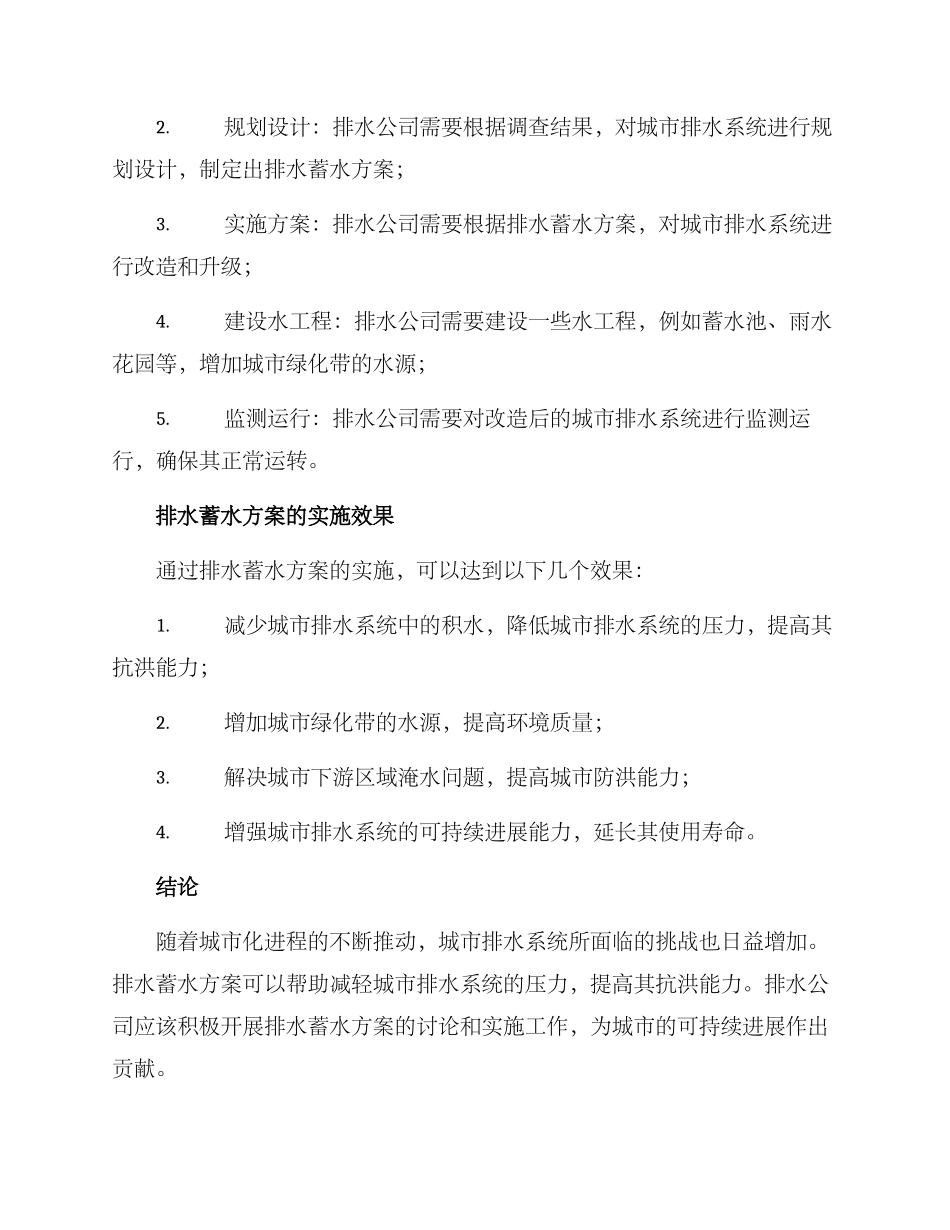 排水公司排水蓄水方案_第2页