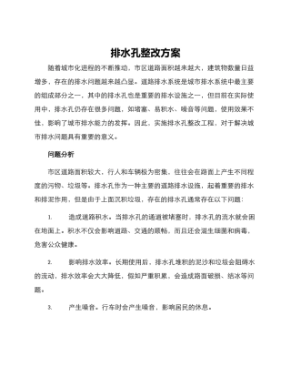 排水孔整改方案