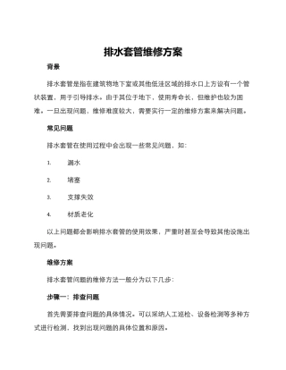 排水套管维修方案