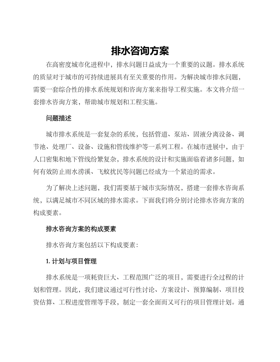 排水咨询方案_第1页